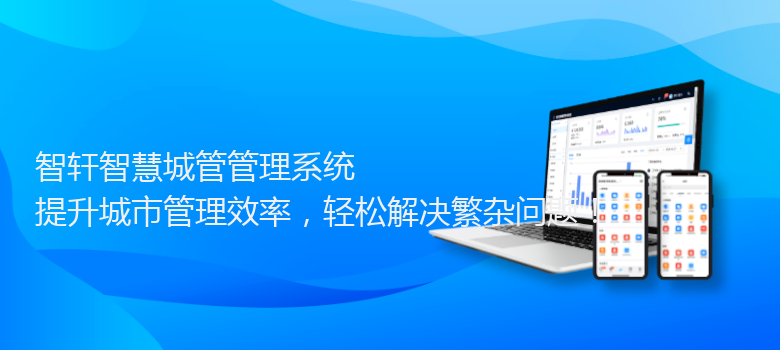 智慧城管管理系统